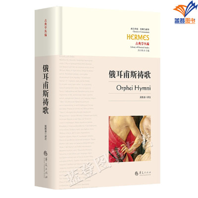 俄耳甫斯祷歌古希腊神话经典吴雅