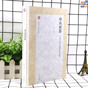 上海古籍 正版 礼与礼器中国古代礼器研究论集张辛著北京大学考古学丛书中国礼乐文明历史文物考古古代礼器研究礼学经典 器物学研究