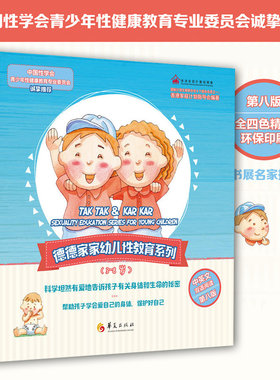 正版包邮 德德家家幼儿性教育图书系列全4册第八版 3-8岁 中英文双语阅读 儿童性教育性知识启蒙教育育儿百科 家教育儿书籍华夏