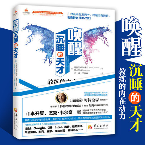 正版包邮 唤醒沉睡的天才 玛丽莲·阿特金森经典著作高效思考语言训练人格心理学 心理学入门 社会心理学思维训练成功励志华夏出版