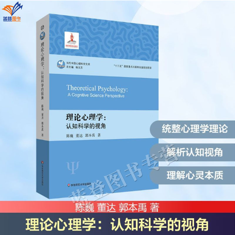 新书理论心理学认知科学的视角正版包邮华东师范大学出版社陈巍董达郭本禹著心理学入门教育普及当代中国心理科学文库解析认知视角