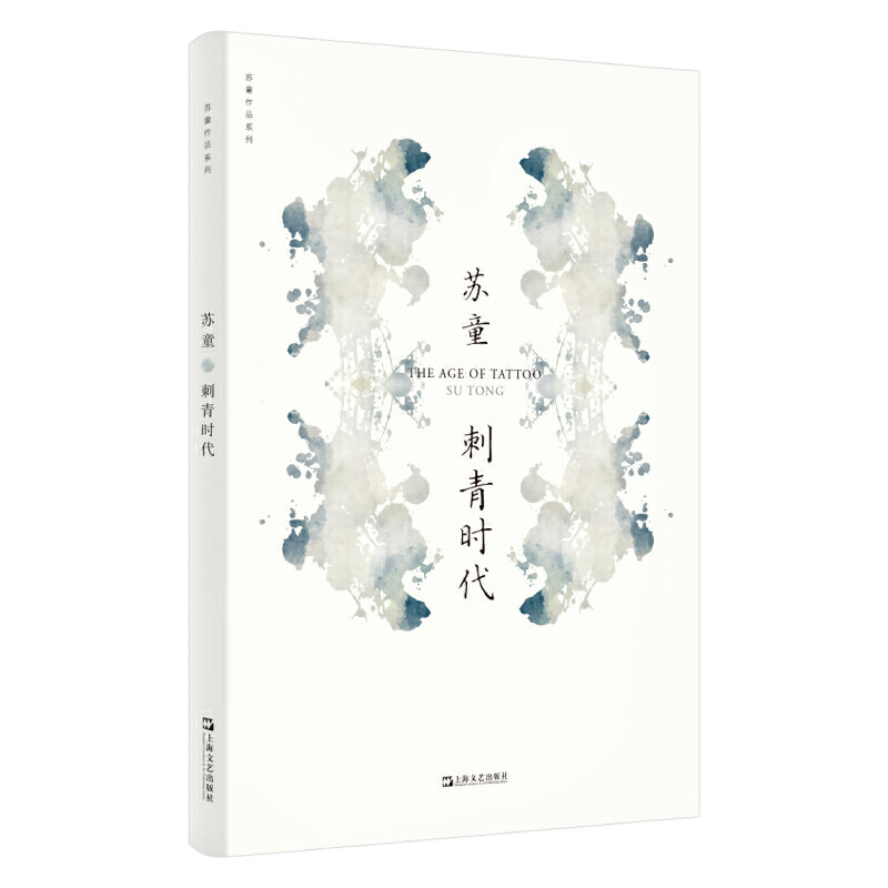 正版包邮刺青时代苏童作品集系列新版中国当代文学现当代文学长篇小说散文随笔作品集上海文艺出版社