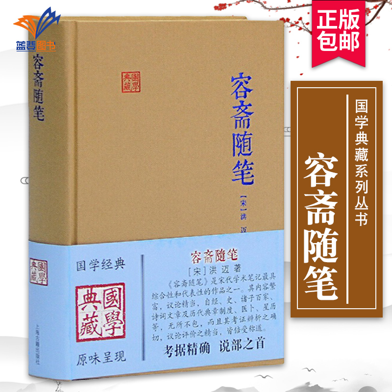 容斋随笔国学典藏宋洪迈著穆公校点有学术价值的笔记之一历史文学中国古诗词文学国学经典名著正版图书籍上海古籍出版社