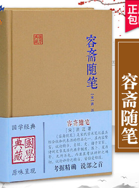 容斋随笔国学典藏 宋洪迈著穆公校点有学术价值的笔记之一 历史文学中国古诗词文学国学经典名著 正版图书籍 上海古籍出版社