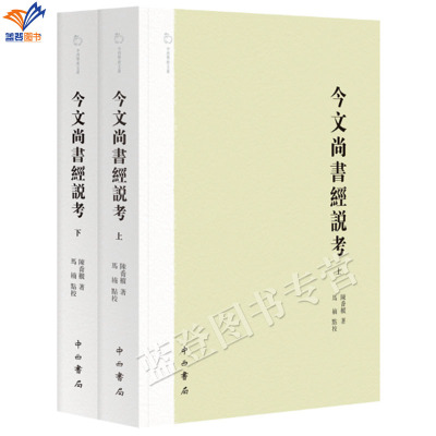新书今文尚书经说考上下册中西
