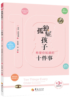 新版孤独症孩子希望你知道的十件事第3版 儿童行为游戏训练语言智力情绪沟通脑瘫障碍特殊教育心理书籍孤独症儿童训练指南华夏出版