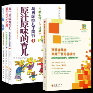 孤独症儿童早期干预丹佛模式 社 与自闭症儿子同行123全4册自闭症儿童行为训练语言智力情绪沟通特殊教育心理书籍训练指南华夏出版