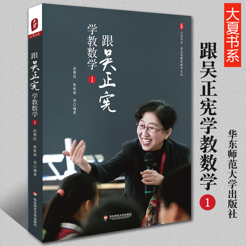 跟吴正宪学教数学 吴正宪教育教学文丛大夏书系经典课例课堂教学案例 一线教师吴正宪与小学数学教学实录书籍教育理论基础华东师范