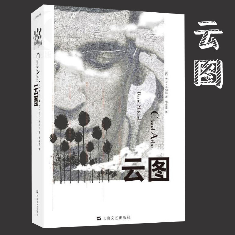 云图 英 大卫·米切尔同名科幻大片小说原著冲破文体禁锢的超凡之作