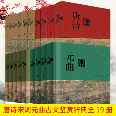 现货全19册唐诗鉴赏辞典宋词鉴赏辞典元曲鉴赏辞典分卷本古文鉴赏辞典分卷本中国古典诗词工具书古诗词赏析辞典国学上海辞书出版社