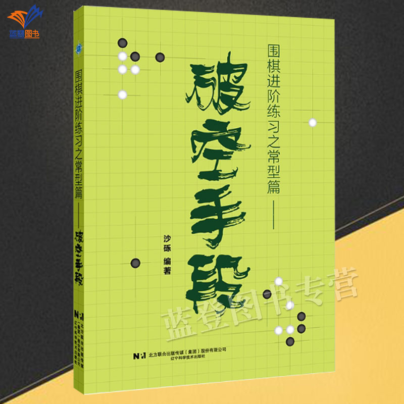 新书包邮围棋进阶练习之常型篇破