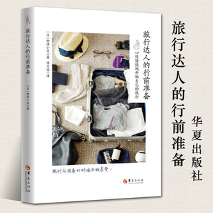 正版包邮 旅行达人的行前准备旅游书籍 旅游攻略 旅游书籍世界游记类书籍旅游攻略书旅行书籍游记书籍华夏出版