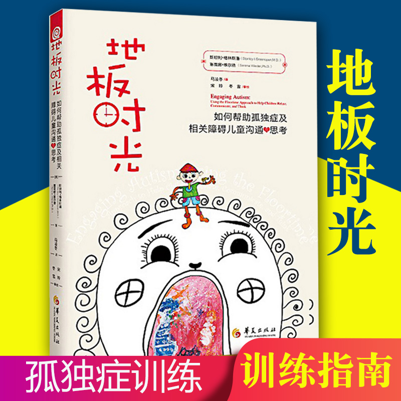 正版 地板时光如何帮助孤独症及相关障碍儿童沟通与思考 DIR方法的内涵改善障碍儿童情感交流沟通 孤独症康复培训教材自闭症书籍