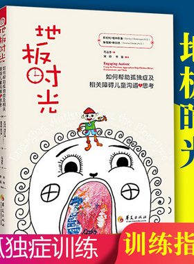 正版 地板时光如何帮助孤独症及相关障碍儿童沟通与思考 DIR方法的内涵改善障碍儿童情感交流沟通 孤独症康复培训教材自闭症书籍