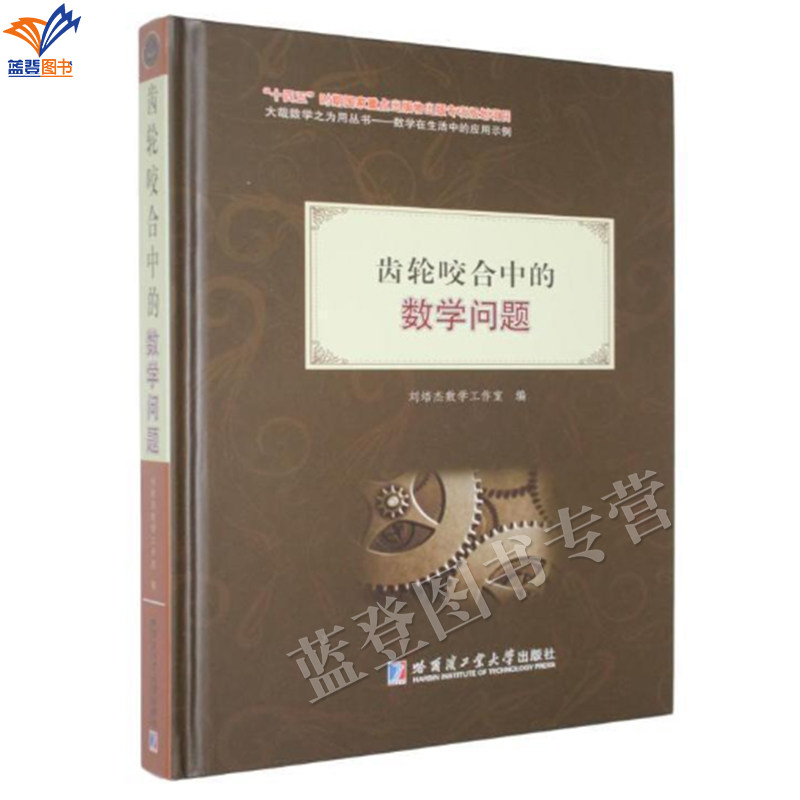 新书齿轮咬合中的数学问题书刘培杰数学工作室正版包邮哈工大出版社默比乌斯带在数学和实践中的应用适合数学专业师生数学爱好参考