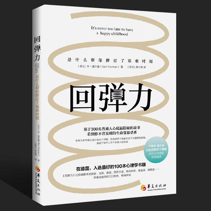 回弹力本富尔曼心理学