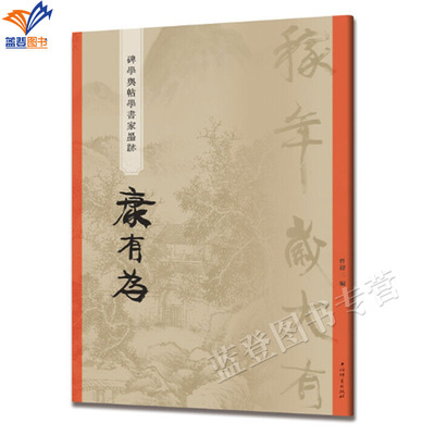 碑学与帖学书家墨迹康有为正版