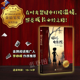 回忆电影院神秘岛文学海岸线正版包邮童书外国儿童文学成长校园小说心灵成长正向引导心灵疗愈10~14岁儿童文学广西师范大学出版社