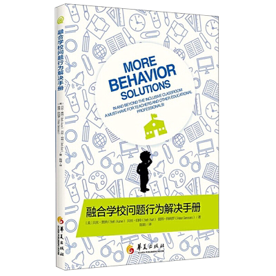 融合学校问题行为解决手册儿童心理学教育书籍儿童发展心理学教育心理学沟通和性格行为心理学性格心理学特殊教育专业书华夏出版