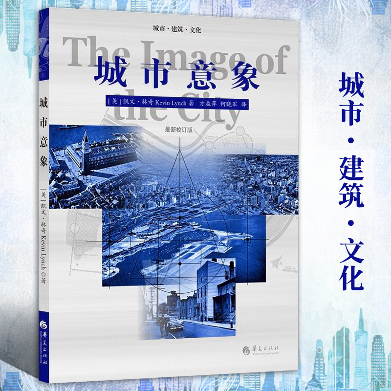 城市意象凯文林奇华夏出版社