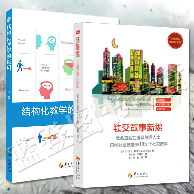 全2册结构化教学的应用社交故事新编孤独症儿童教育特殊教育研究儿童孤独症自闭症孤独症的书籍孤独症儿童行为华夏出版社