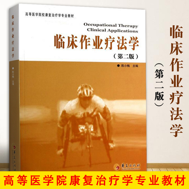 临床作业疗法学第2版康复医学临床医学临床医学概要临床指南医学类书籍临床医学类书籍临床诊断学临床技能学医学书籍华夏出版社