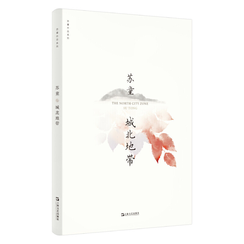 正版包邮城北地带苏童作品集系列新版中国当代文学现当代文学长篇小说散文随笔作品集上海文艺出版社