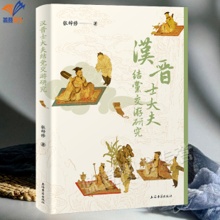 深层奥秘简体横排上海古籍出版 探索汉晋士大夫结党交游揭示古代士人社交与权力互动 包邮 新书汉晋士大夫结党交游研究张辞修著正版