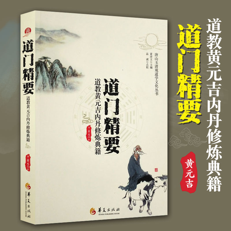 正版包邮 道门精要 道教黄元吉内丹修炼典籍 唐山玉清观道学丛书 道家养生养心 道门语要 道德经讲义 乐育堂语录 华夏出版社 书籍/杂志/报纸 饮食营养 食疗 原图主图