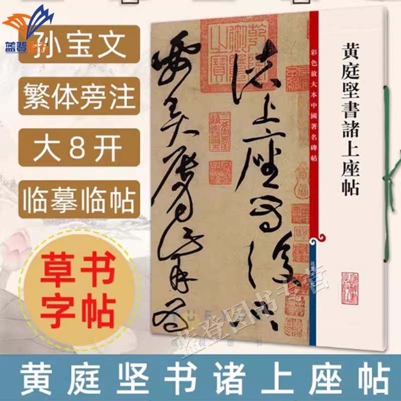 正版包邮黄庭坚书诸上座帖彩色放大本中国著名碑帖繁体旁注孙宝文草书毛笔字帖书法临摹练碑帖古帖墨迹籍中国传统书法上海辞书出版