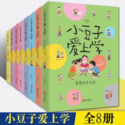 小豆子爱上学全8册 欢乐校园故事多 适合6-12岁的儿童非注音版小学生课外阅读 少年儿童成长励志校园文学小说故事书 青岛出版社