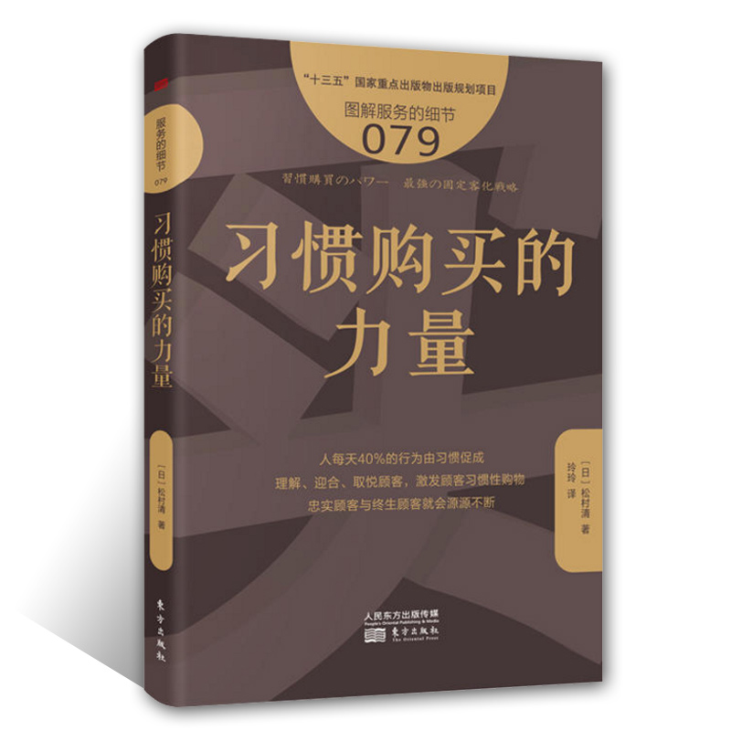 现货包邮服务的细节079习惯购买的力量顾客心理零售思维店铺经营企业管理经营管理企业管理管理方面的书籍人民东方