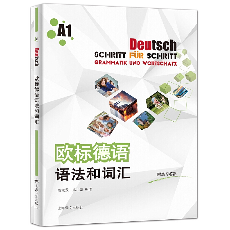 正版包邮欧标德语语法和词汇A1附练习答案德语语法词汇零基础入门教材大学德语教科书德语学习初级自学用书上海译文出版社-封面
