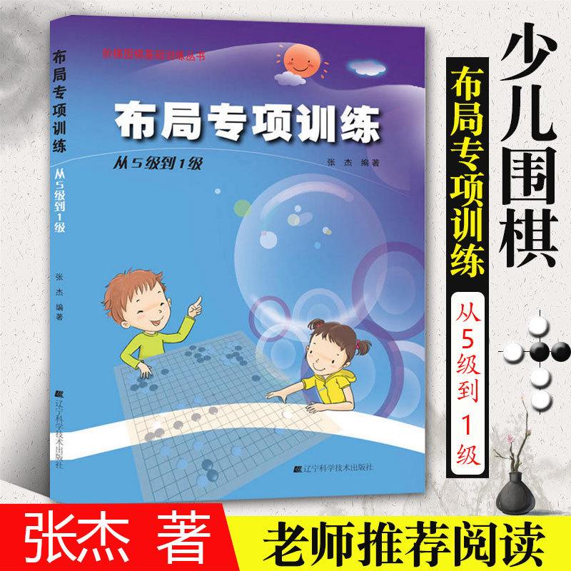 布局专项训练从5级到1级张杰围棋书入门书籍初学者少儿棋谱初级教程速成少年实战教材儿童图解阶梯围棋基础训练丛书围棋书籍辽科