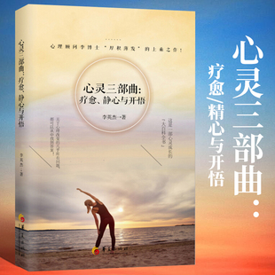 心灵三部曲疗愈静心与开悟 自控力书籍 正版 活出生命的意义 静心书籍修心养性的书籍 修身养性 修身养性的书自我修养华夏出版社
