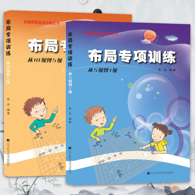 围棋书籍全2册布局专项训练从5级到1级10级到5级少儿围棋入门教程围棋棋谱速成围棋打谱儿童书籍大全棋谱围棋课程张杰围棋辽宁科学