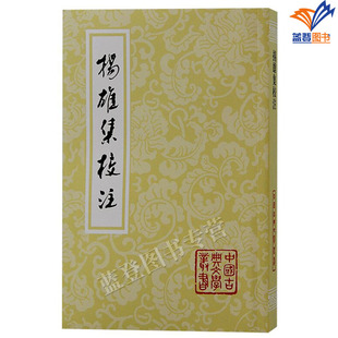 扬雄集校注平装中国古典文学丛书张震泽校注繁体竖排正版包邮上海古籍出版社文学史校注详明资料丰富的杨雄作品集中国古代文学史