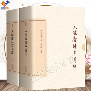 新书包邮人境庐诗草笺注典藏版全二册精装正版中国古典文学丛书黄遵宪著钱仲联笺注繁体竖排中国古诗词文学经典书籍上海古籍出版