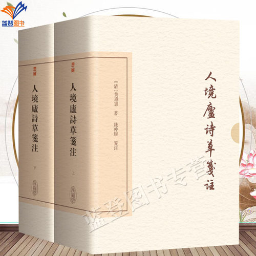 人境庐诗草笺注典藏版全二册