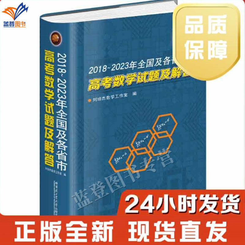 新书包邮2018~2023年全国及各省市高考数学试题及解答精装刘培杰数学工作室哈尔滨工业大学社参加高考的学生备考使用高中教师参考