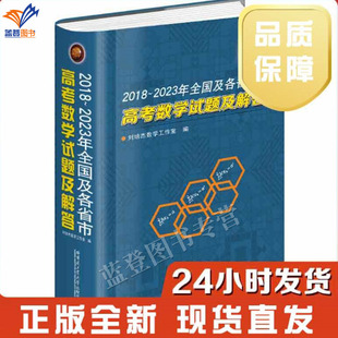 新书包邮2018~2023年全国及各省市高考数学试题及解答精装刘培杰数学工作室哈尔滨工业大学社参加高考的学生备考使用高中教师参考