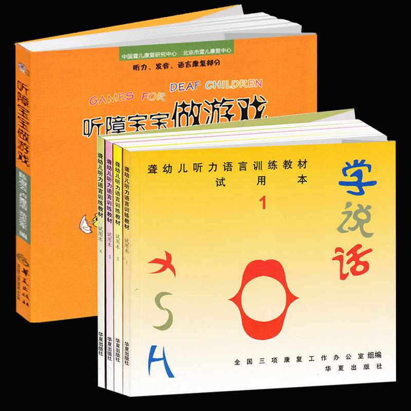 康复书全5册听障宝宝做游戏聋幼儿听力语言训练教材试用本学说话全4册儿科医学书籍儿科常见病诊疗指南实用儿科学华夏出版社 书籍/杂志/报纸 自由组合套装 原图主图