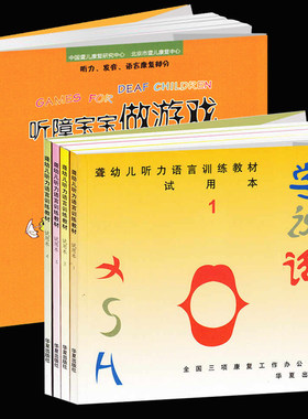 康复书全5册听障宝宝做游戏聋幼儿听力语言训练教材试用本学说话全4册儿科医学书籍儿科常见病诊疗指南实用儿科学华夏出版社