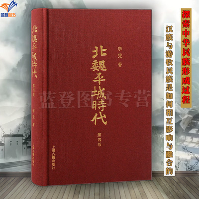 北魏平城时代第四版增订版李凭著