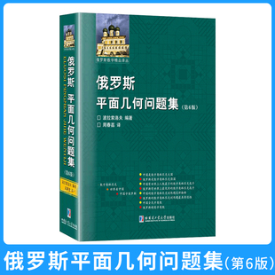 俄罗斯平面几何问题集第6版 高中数学竞赛平面几何数学理论高中大学生数学辅导用书哈尔滨 俄罗斯波拉索洛夫编著平面几何一题多解