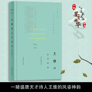 王维诗鉴赏辞典 珍藏本中国文学名著名作鉴赏精华古诗词鉴赏赏析中国古诗词诗词书籍爱上诗词文学理论文学书籍上海辞书出版社