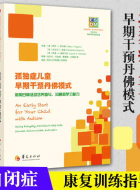 孤独症儿童早期干预丹佛模式利用日常活动培养参与沟通和学习能孤独症儿童早期干预丹佛模式华夏出版社