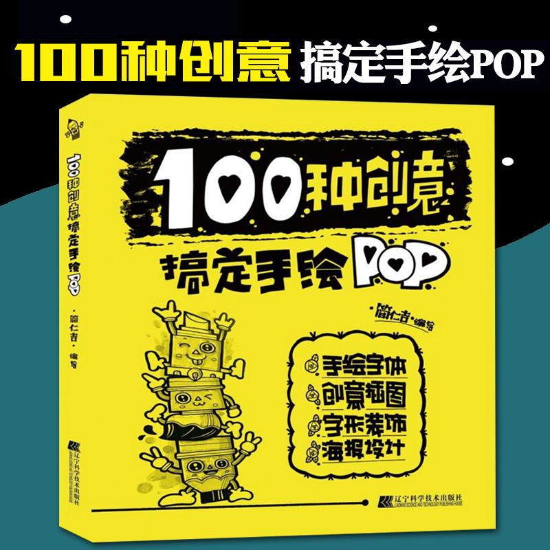 100种创意搞定手绘pop 简仁吉手绘100种海报设计方法pop广告平面设计