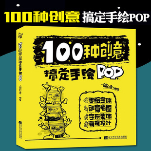 简仁吉手绘100种海报设计方法pop广告平面设计手绘POP实用词典创意字体速查书籍pop字体手绘pop书POP 100种创意搞定手绘POP