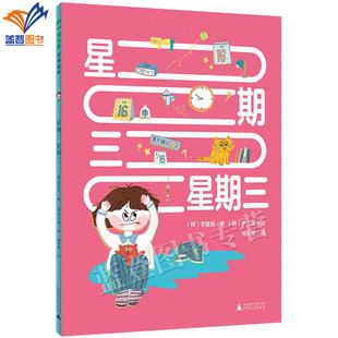 正版包邮星期三 星期三魔法象故事森林精装图画书6-9岁儿童成长心理的日常奇幻桥梁书外国儿童文学广西师范大学社李胜民著尹太奎绘